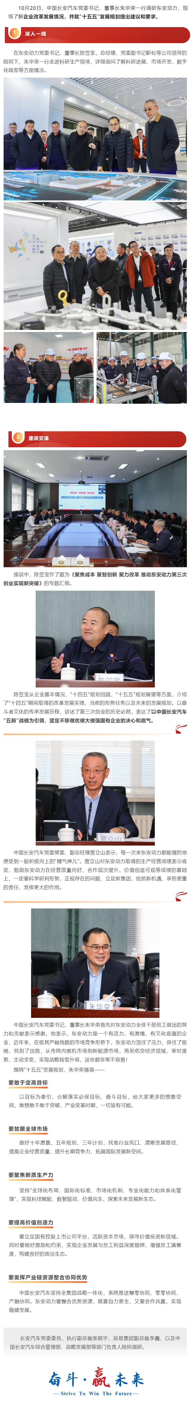 中国长安汽车党委书记、董事长朱华荣调研东安动力