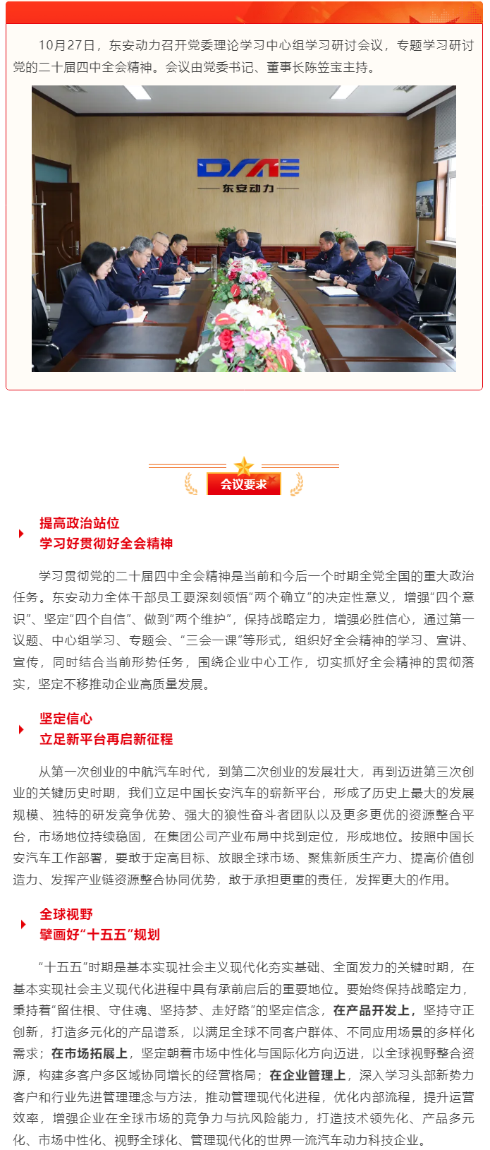 东安动力党委理论学习中心组专题学习研讨党的二十届四中全会精神